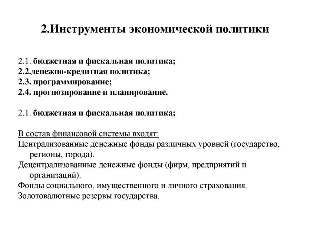 2.Инструменты экономической политики
