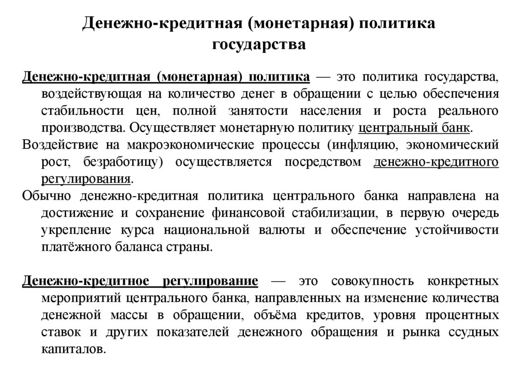 Денежно-кредитная (монетарная) политика государства