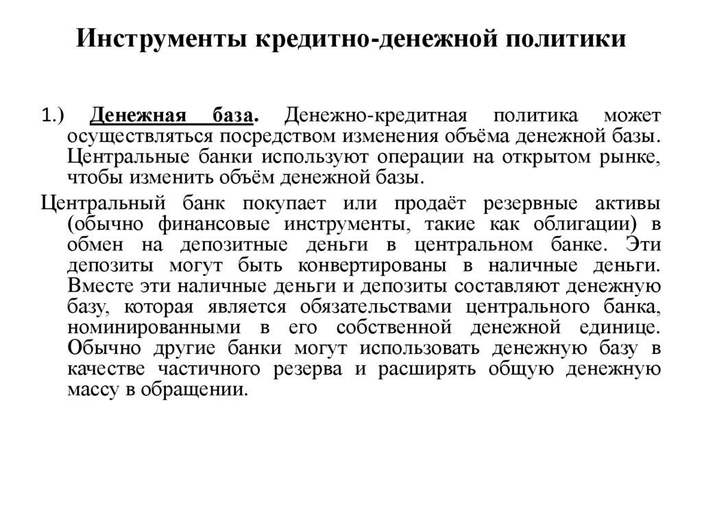 Инструменты кредитно-денежной политики