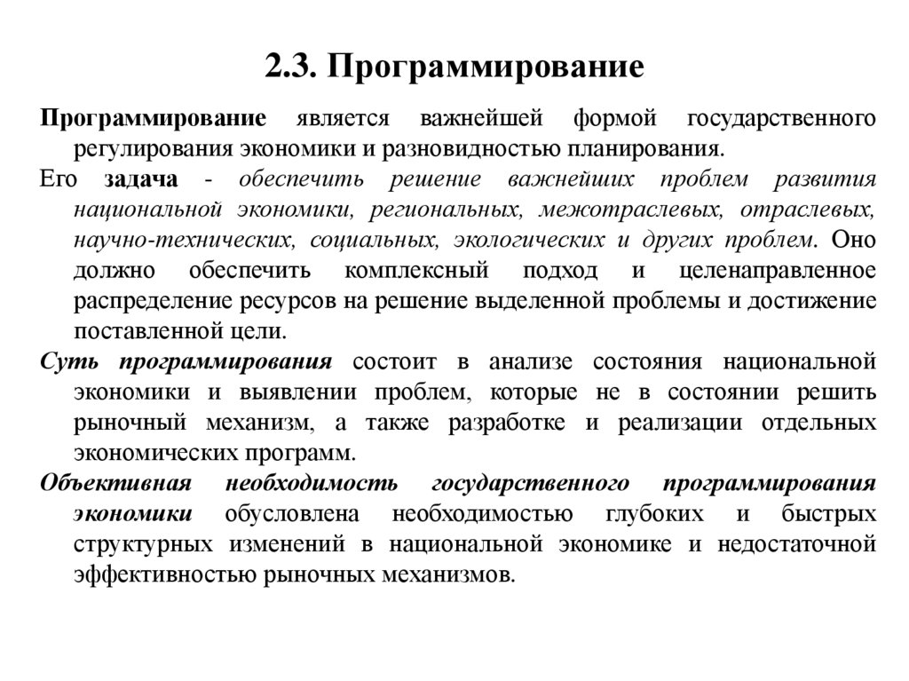 2.3. Программирование