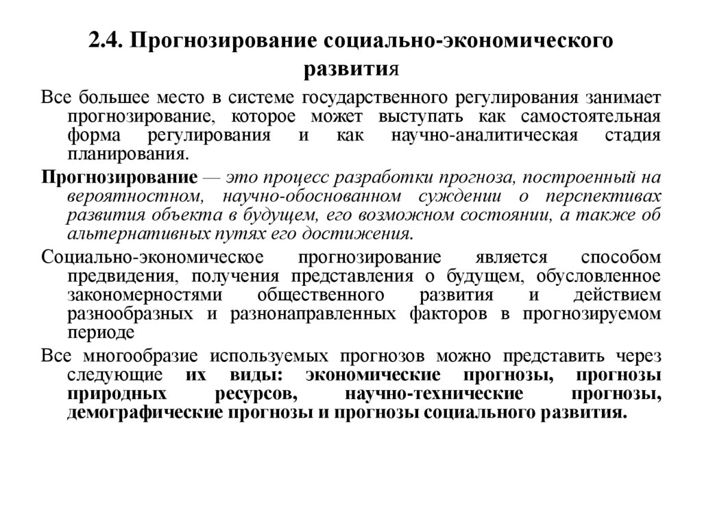 2.4. Прогнозирование социально-экономического развития