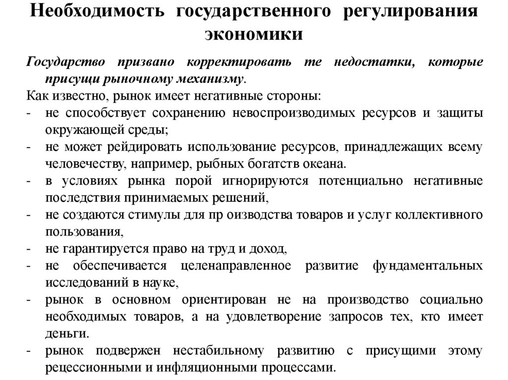 Необходимость государственного регулирования экономики