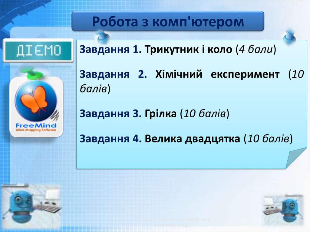 Робота з комп'ютером