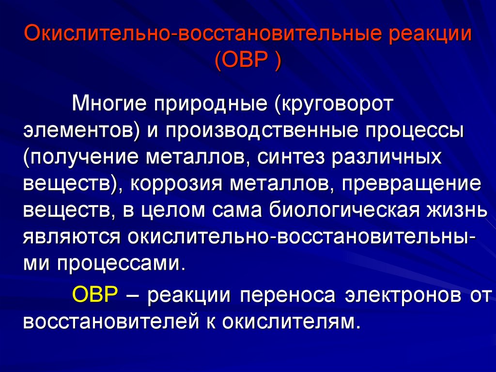 Окислительно-восстановительные реакции (ОВР )