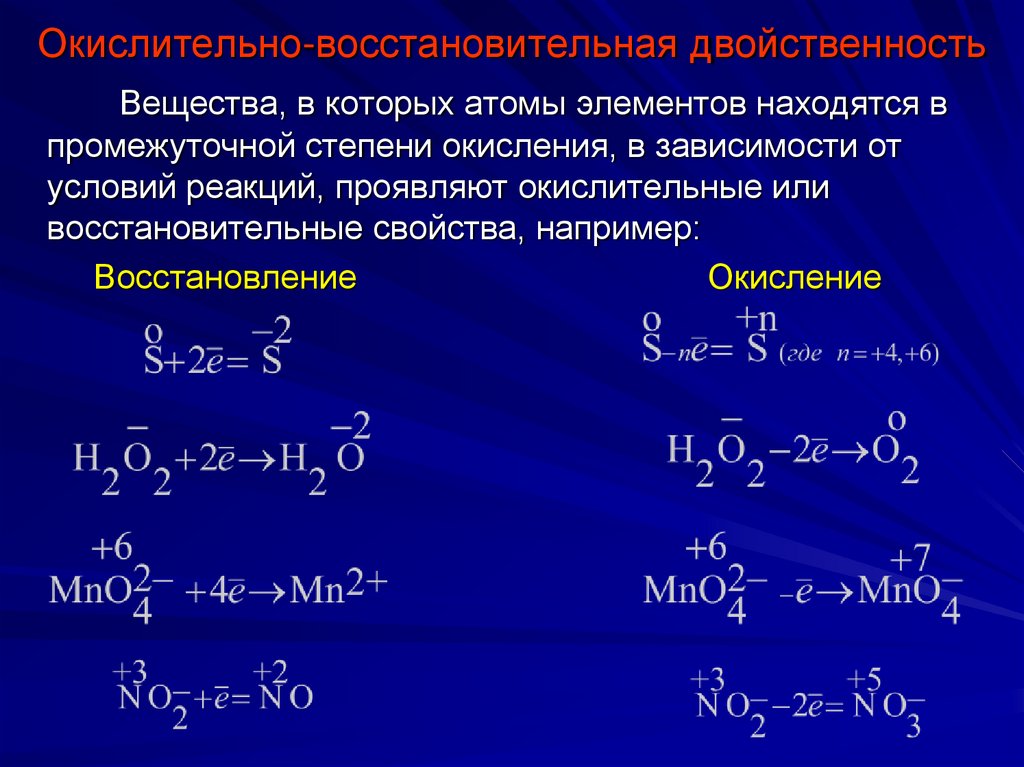 Окислительно-восстановительная двойственность