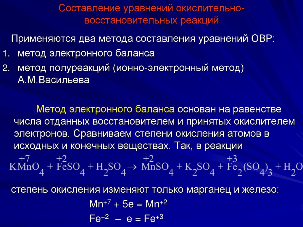 Составление уравнений окислительно-восстановительных реакций