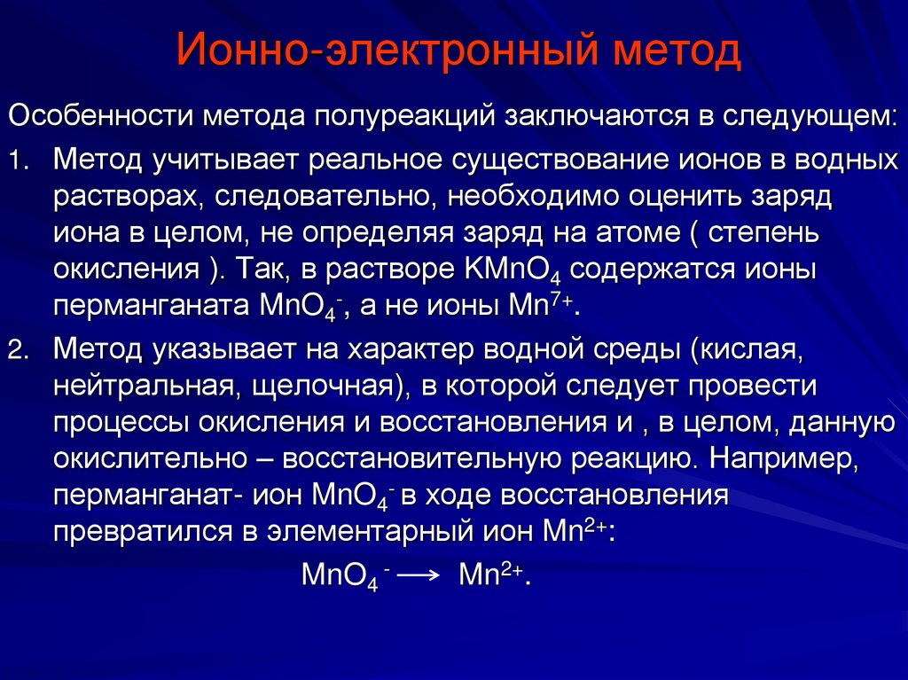 Ионно-электронный метод