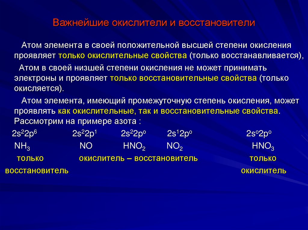 Важнейшие окислители и восстановители