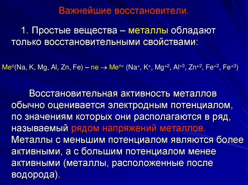 Важнейшие восстановители.