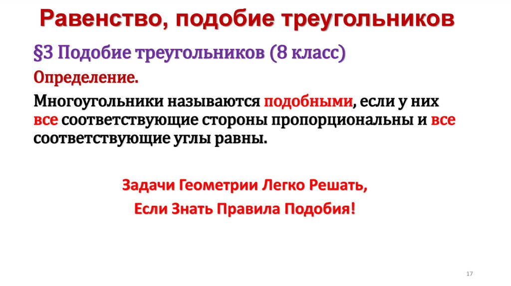 Равенство, подобие треугольников