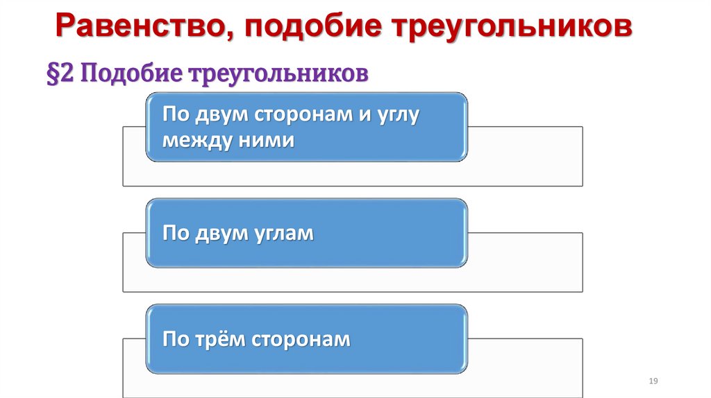 Равенство, подобие треугольников