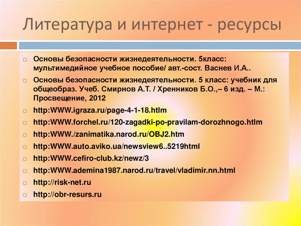Литература и интернет - ресурсы