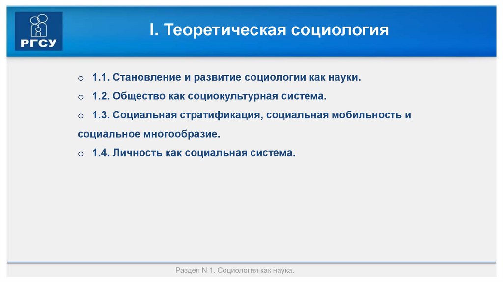 I. Теоретическая социология