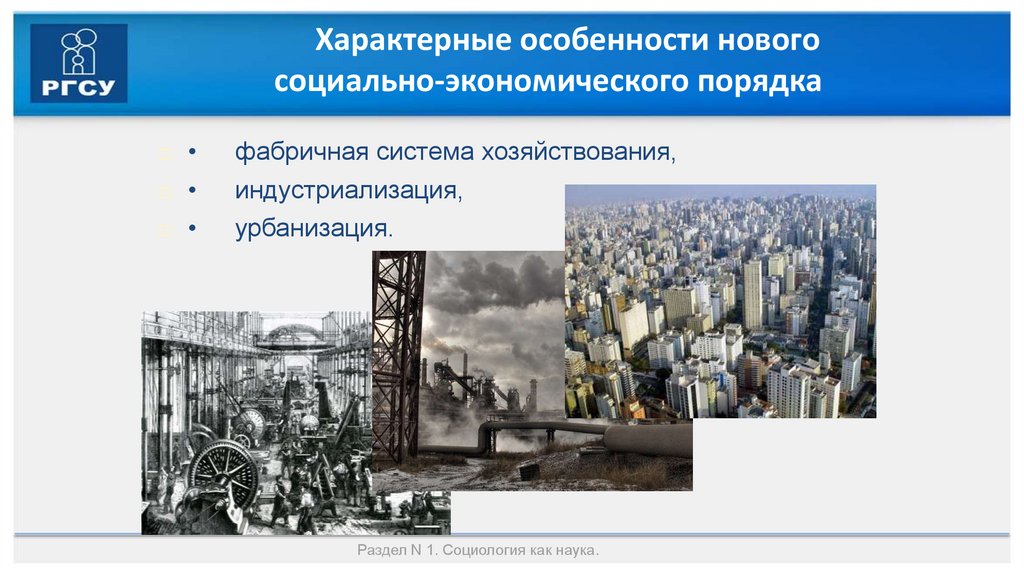 Характерные особенности нового социально-экономического порядка