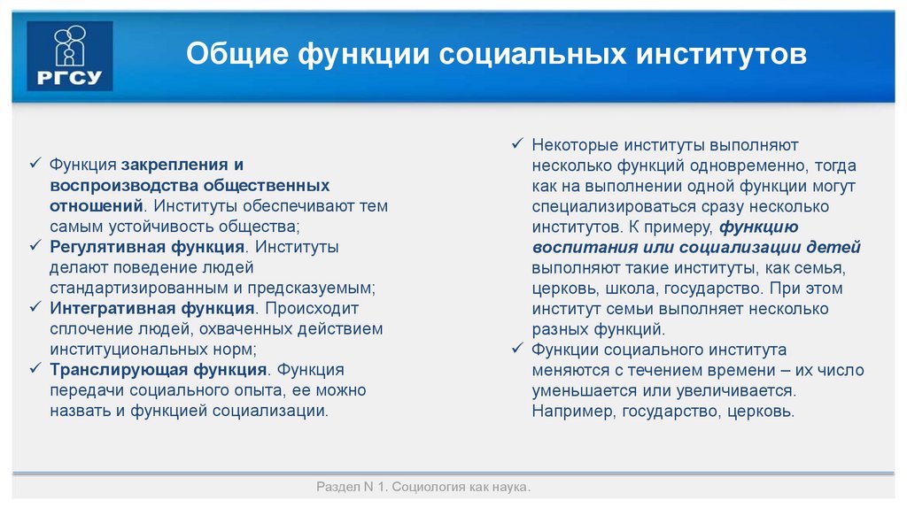 Общие функции социальных институтов