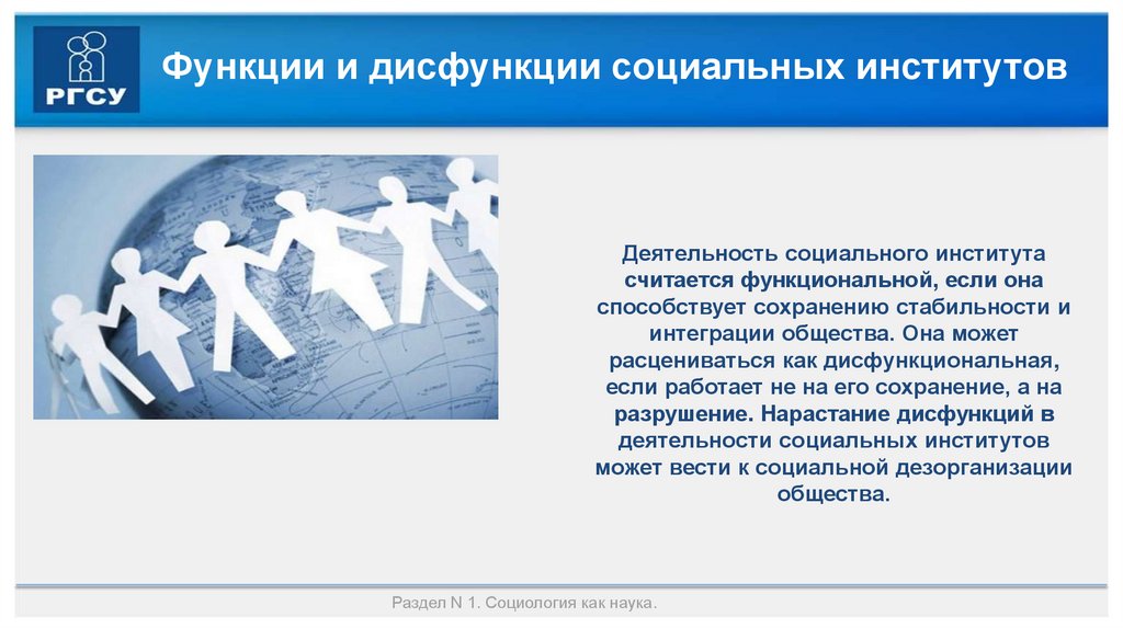Функции и дисфункции социальных институтов