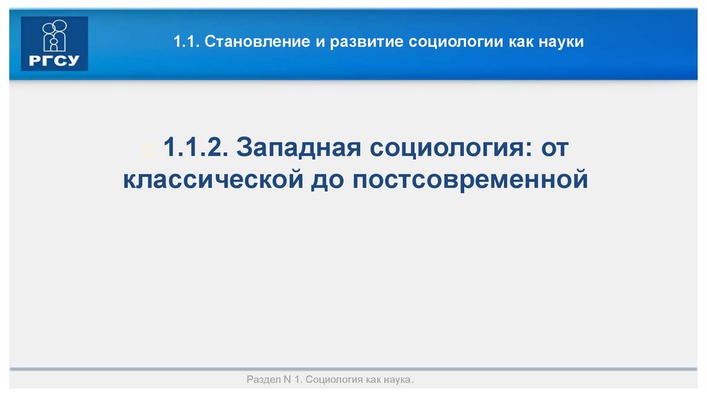 1.1. Становление и развитие социологии как науки