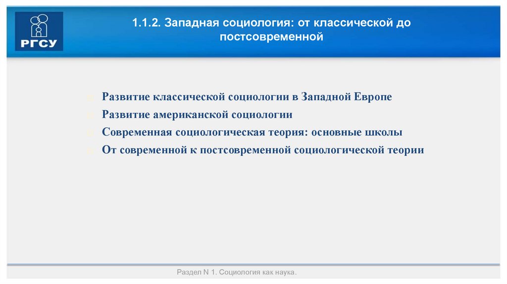 1.1.2. Западная социология: от классической до постсовременной