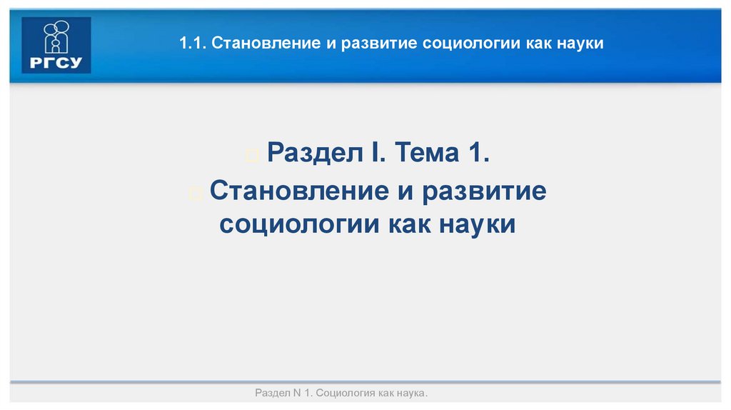 1.1. Становление и развитие социологии как науки