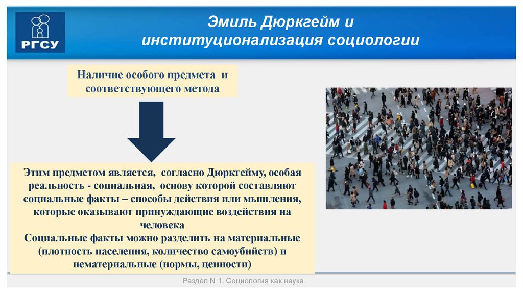 Эмиль Дюркгейм и институционализация социологии