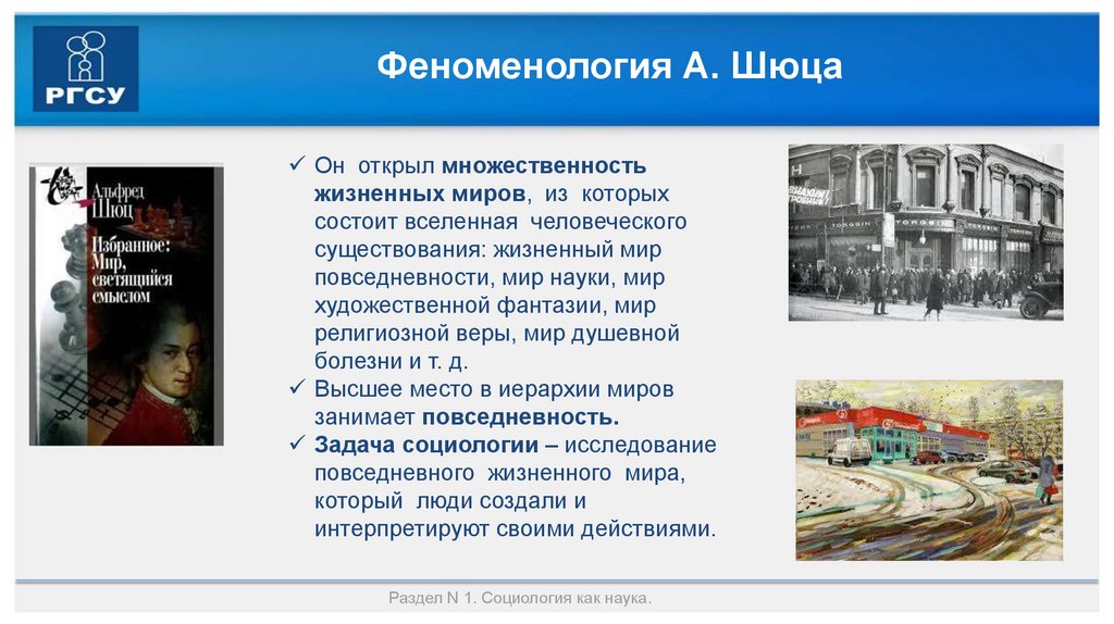 Феноменология А. Шюца