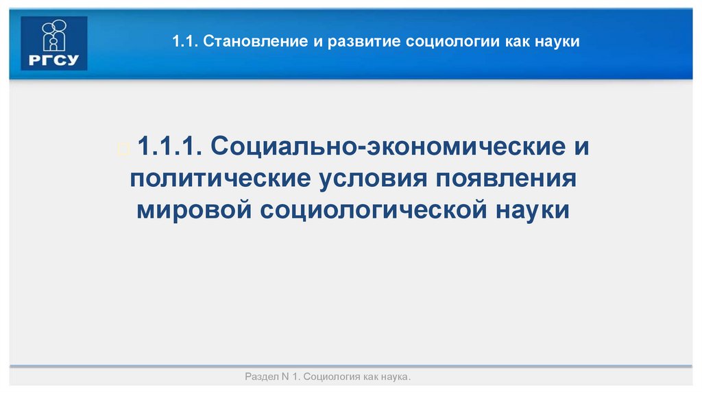 1.1. Становление и развитие социологии как науки