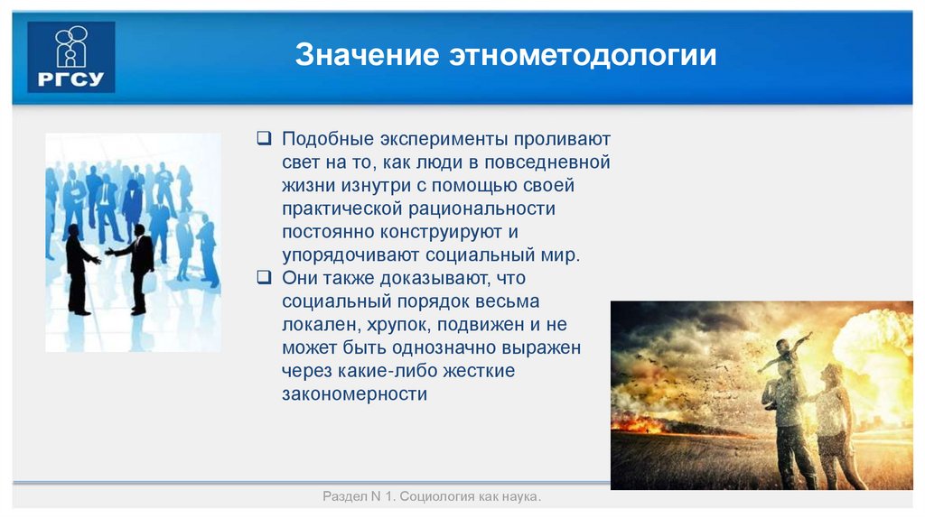 Значение этнометодологии