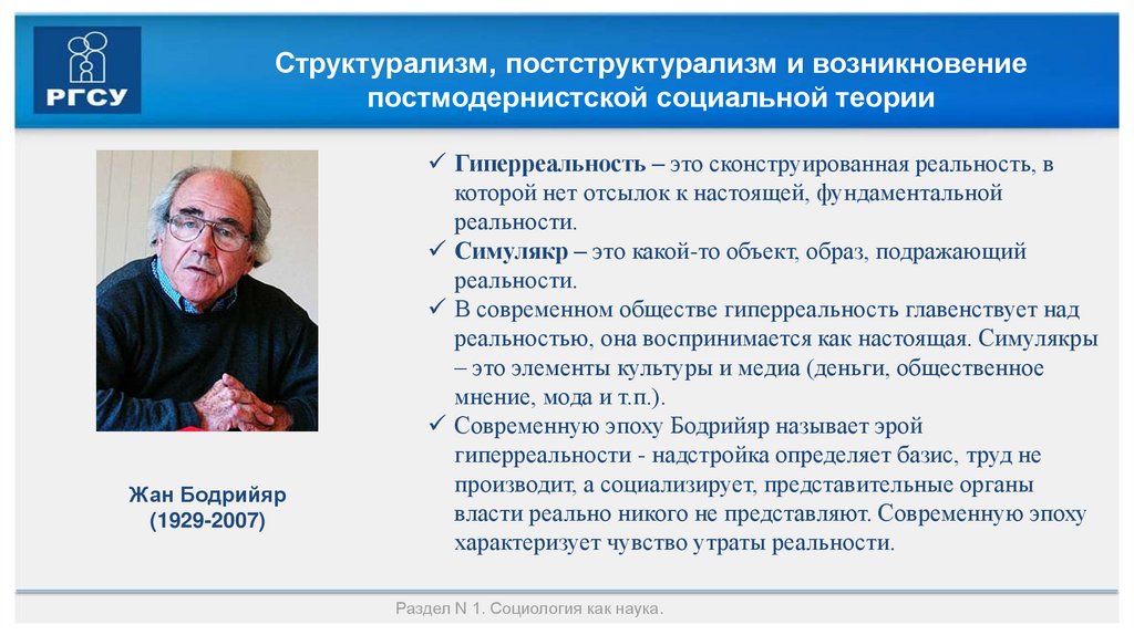 Структурализм, постструктурализм и возникновение постмодернистской социальной теории