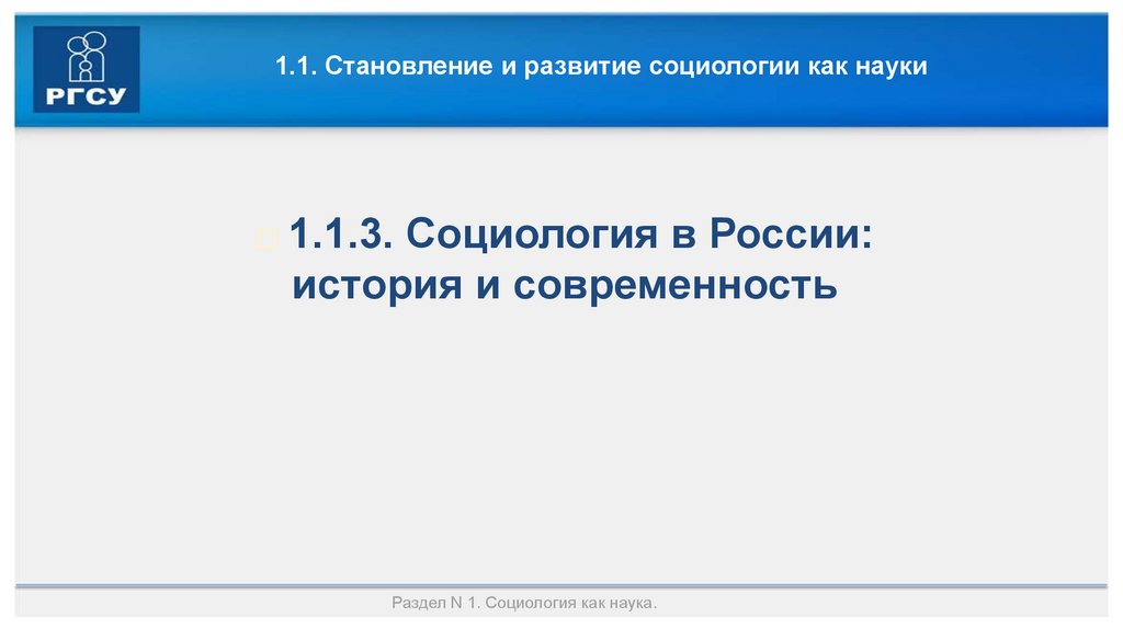 1.1. Становление и развитие социологии как науки