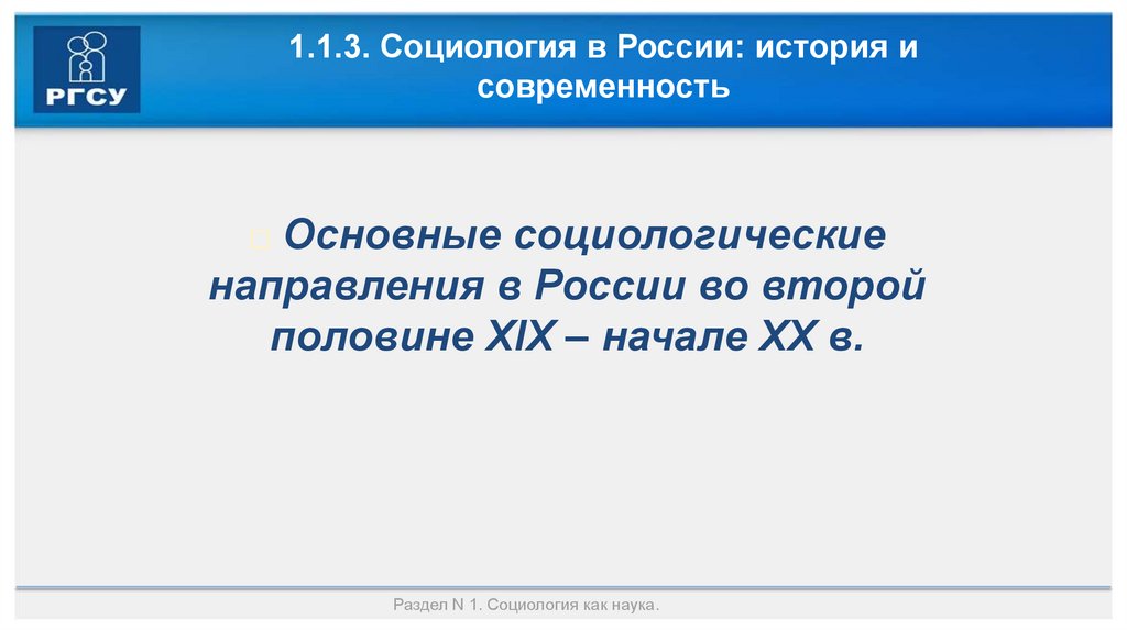 1.1.3. Социология в России: история и современность