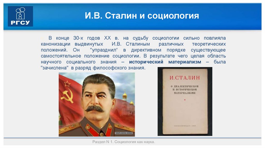 И.В. Сталин и социология