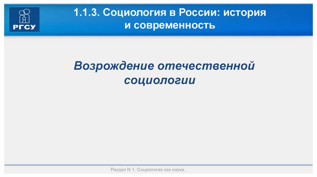 1.1.3. Социология в России: история и современность