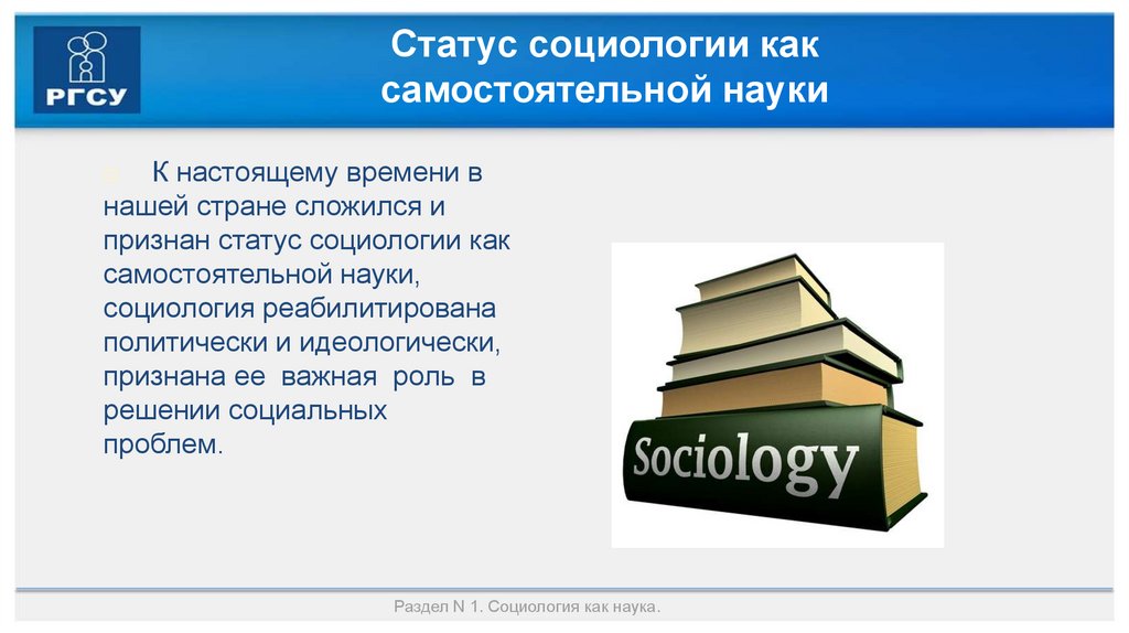 Статус социологии как самостоятельной науки