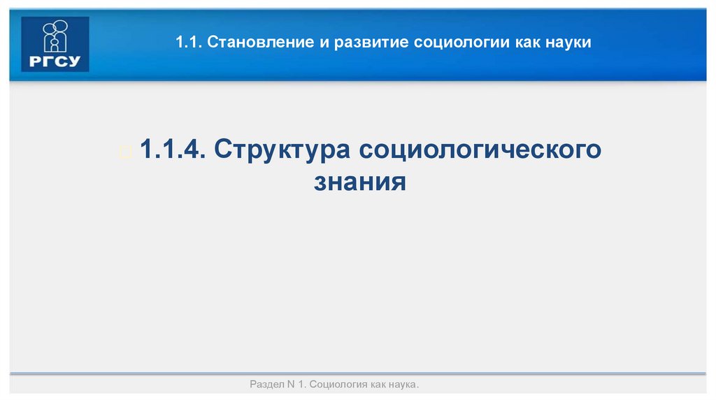 1.1. Становление и развитие социологии как науки
