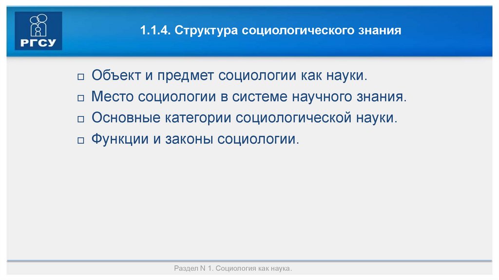 1.1.4. Структура социологического знания