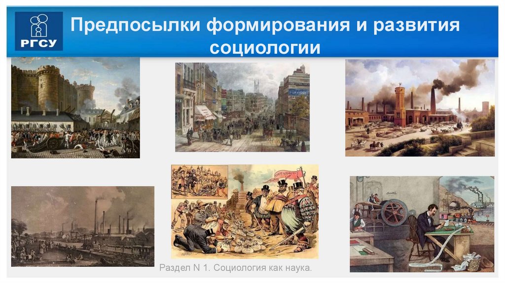 Предпосылки формирования и развития социологии