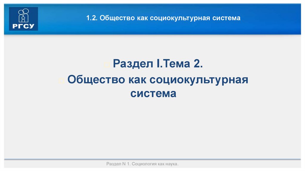 1.2. Общество как социокультурная система