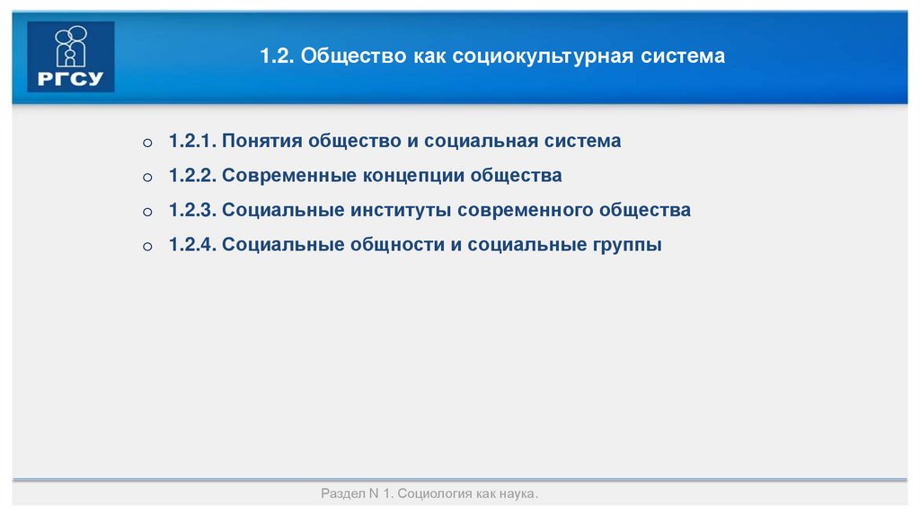 1.2. Общество как социокультурная система