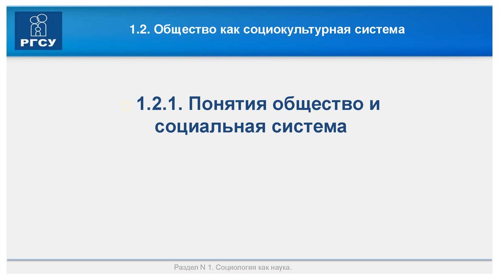 1.2. Общество как социокультурная система