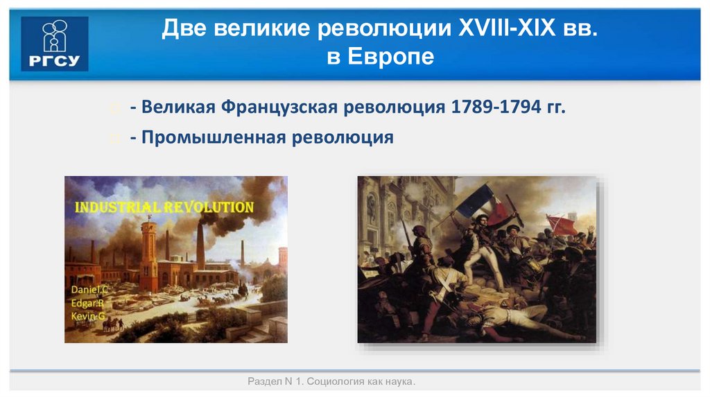 Две великие революции ХVIII-ХIХ вв. в Европе