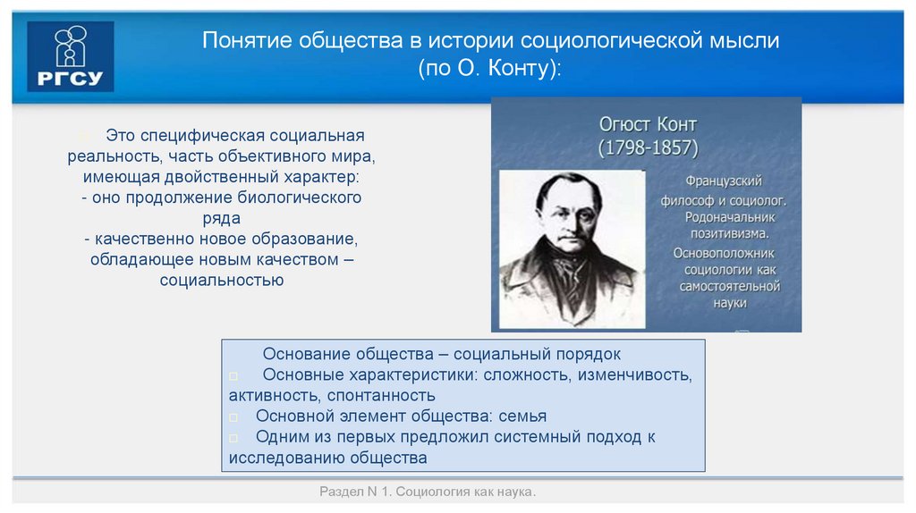 Понятие общества в истории социологической мысли (по О. Конту):