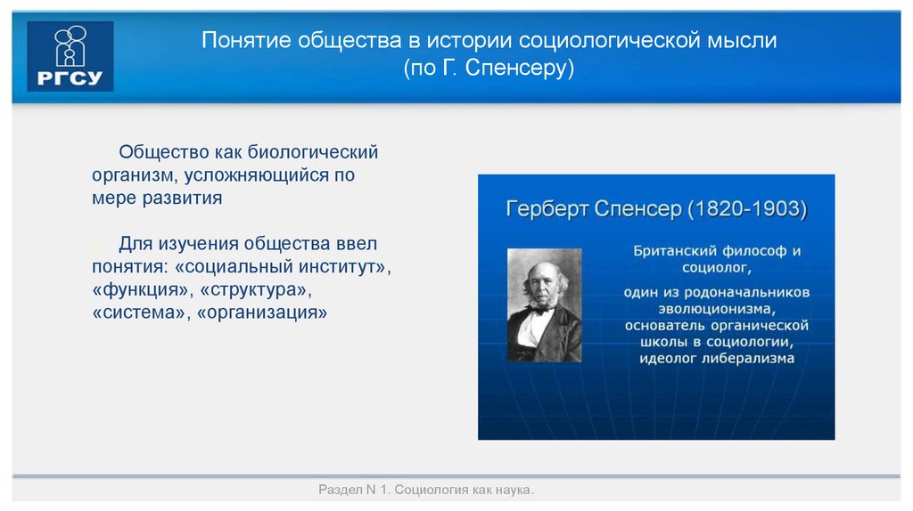 Понятие общества в истории социологической мысли (по Г. Спенсеру)