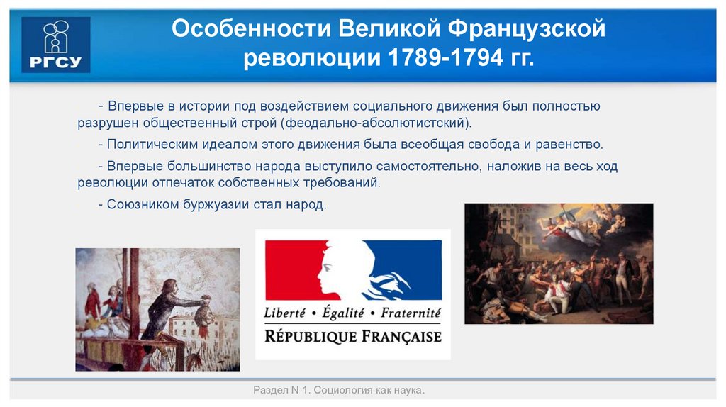 Особенности Великой Французской революции 1789-1794 гг.