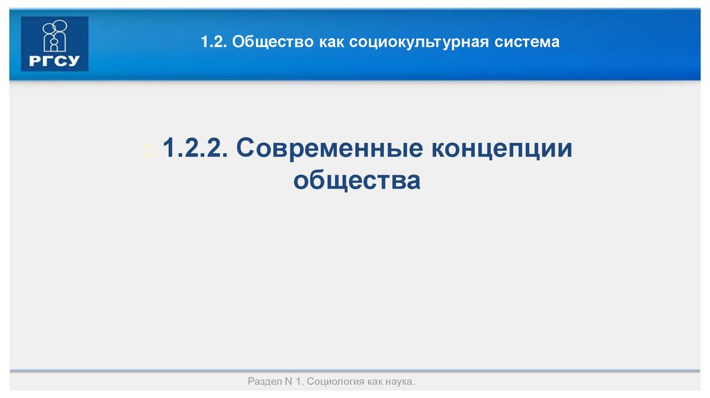 1.2. Общество как социокультурная система