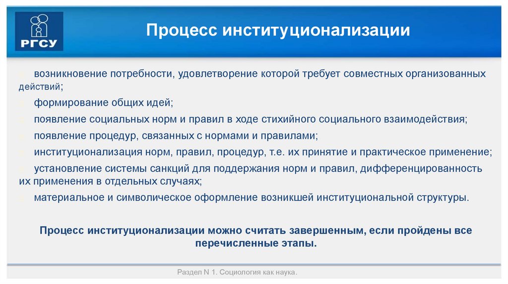 Процесс институционализации