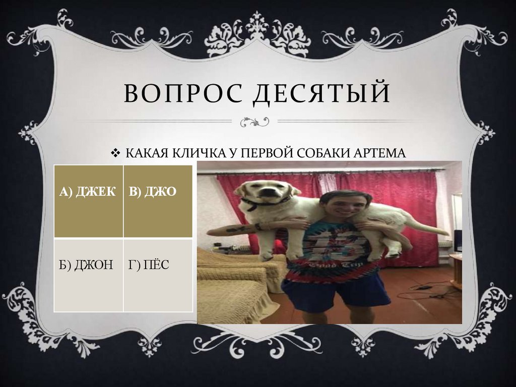 Вопрос десятый