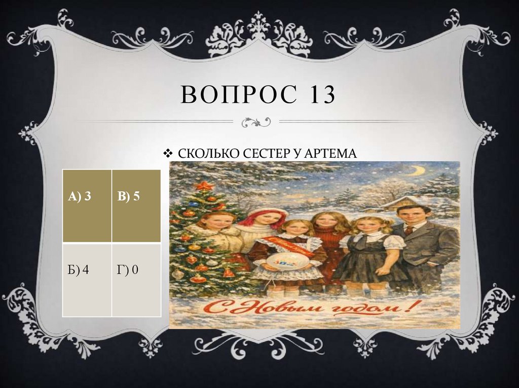 ВОПРОС 13
