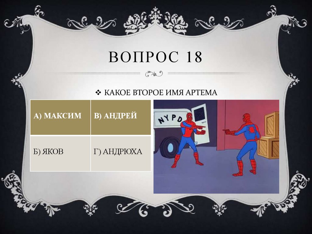 ВОПРОС 18