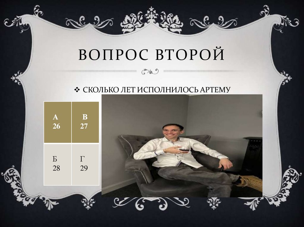 ВОПРОС ВТОРОЙ
