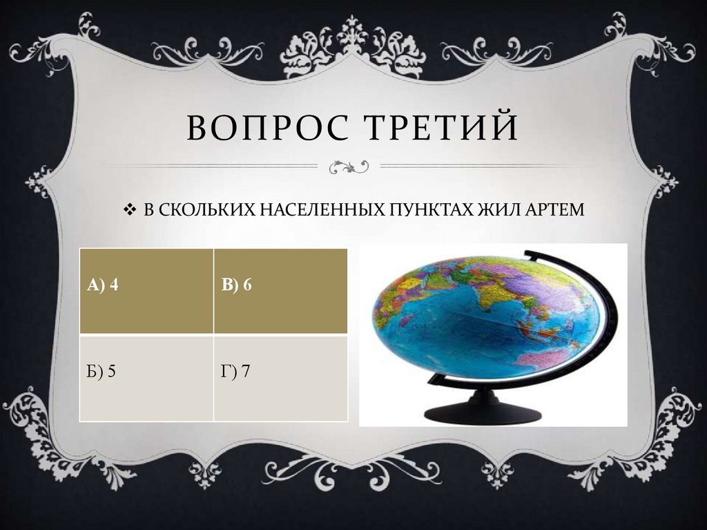 ВОПРОС ТРЕТИЙ